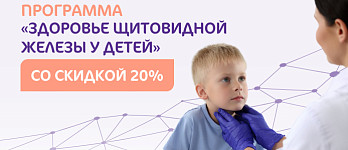 «Здоровье щитовидной железы у детей» со скидкой 20%