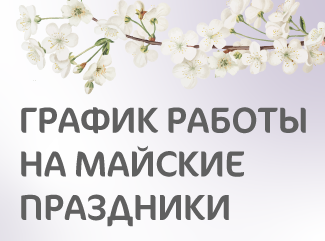 График работы клиники «Мать и дитя» Владимир в майские праздники