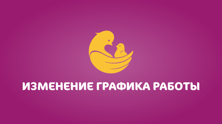 Мать и дитя график работы в праздники