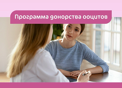 Мы приглашаем вас стать донорами ооцитов!