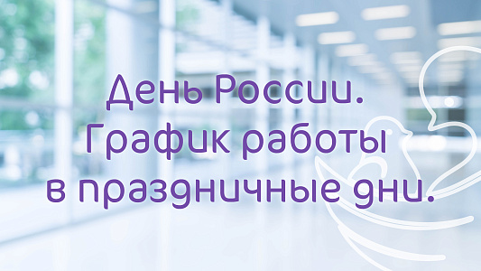 График работы Клиники «Мать и дитя» Владимир в праздничные дни июня