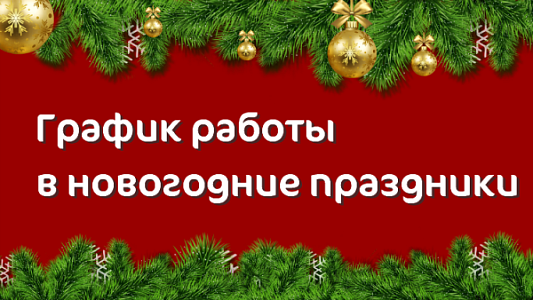 График работы Клиники «Мать и дитя» Владимир в праздничные дни