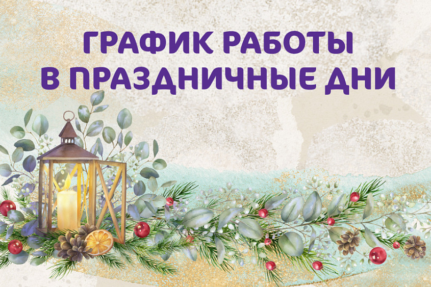 График работы Клиники «Мать и дитя» Владимир в новогодние праздники