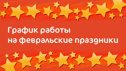 График работы Клиники «Мать и дитя» Владимир в праздничные дни в феврале 2020 г.