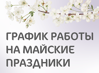 График работы клиники «Мать и дитя» Владимир в майские праздники