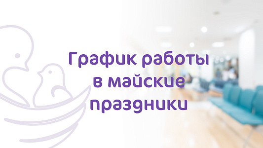 График работы Клиники «Мать и Дитя» Владимир в майские праздники