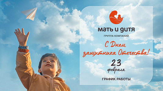 График работы клиники «Мать и дитя» Владимир в праздничные дни февраля